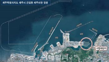 동부건설, 제주외항 2단계 공사 수주…공사비 445억원 규모