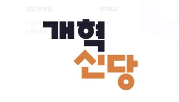 개혁신당 "민주당에 통일교 특검 키 맡길 수 없어"