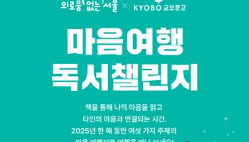 교보문고, 연말 맞아 ‘마음여행 독서챌린지’ 운영