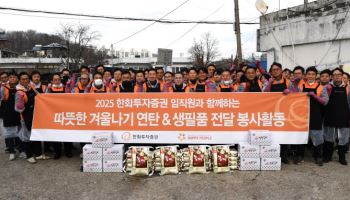 한화투자증권, 사랑을 나누는 '따뜻한 겨울나기' 사회공헌 성료