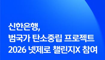 신한은행, 범국가 탄소중립 프로젝트 ‘넷제로 챌린지X’ 참여