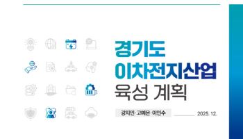 경기도, 차세대 이차전지 산업의 중심지로 도약할 전략은?