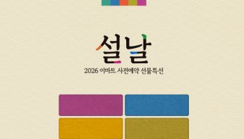 이마트, 설 선물세트 사전예약 돌입…할인·상품권 혜택 확대