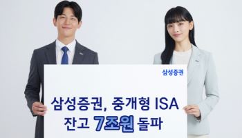 삼성증권, 중개형 ISA 잔고 7조원 돌파