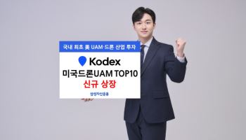 삼성운용, 'KODEX 미국드론UAM TOP10' 신규 상장