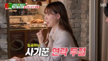 진정선 "결혼 앞두고 중고차 사기 당해…사기꾼 연락두절"