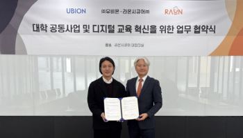 유비온, 라온시큐어와 업무협약 체결… 대학 교육 성과 인증 혁신 위한 디지털 교육 협력 본격화