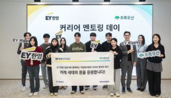 EY한영, 초록우산과 자립준비청년 대상 ‘커리어 멘토링 데이’ 개최