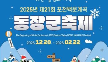 포천 백운계곡 동장군축제 개막…즐길거리 '풍성'