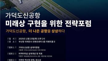 가덕도신공항 ‘미래상’ 그린다…미래 전략 포럼 개최