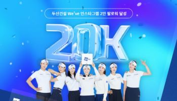 팬덤 문화 이끄는 두산건설 골프단, 인스타그램 팔로워 2만명 돌파