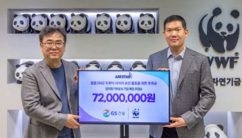 GS건설, 생태계 보전 위해 WWF에 7200만원 기부