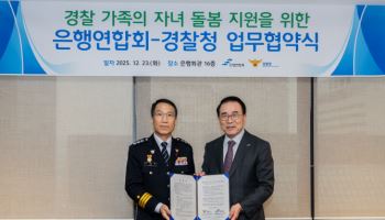 은행연합회-경찰청, ‘금융안전 지킴이상’ 시상식 개최