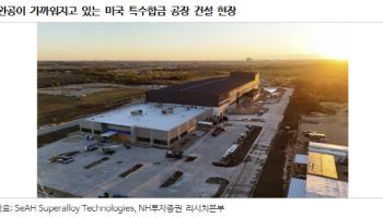 세아베스틸지주, SpaceX와 성장 궤도…목표가 29.5%↑-NH