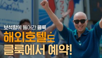 클룩, 방송인 홍석천과 손잡고 연말 호텔 캠페인 전개