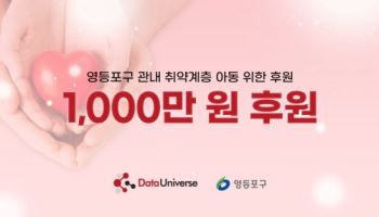 데이터유니버스, 영등포구 ‘따뜻한 겨울나기 사업’에 1000만 원 후원