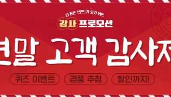 삼진어묵, 연말 맞이 온·오프라인 고객 감사 프로모션