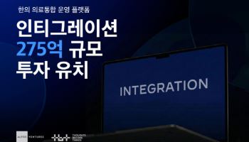 한의 플랫폼 ‘인티그레이션’, 275억 투자 유치…"K한방 키운다"