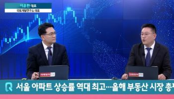 "서울 부동산 양극화 강변·비강변 격차 커진다"