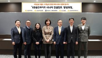 정문철 KB라이프 대표, 서울대와 ‘시니어 컨설턴트 양성과정’ 신설