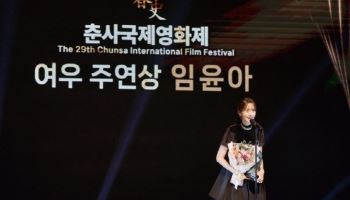임윤아, 춘사영화제 여우주연상...연말 밝히는 수상 릴레이