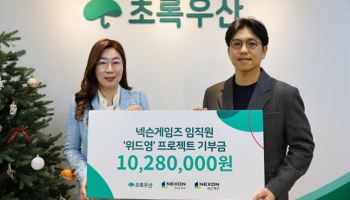 넥슨게임즈, 영케어러 위한 임직원 기부금 1028만 원 초록우산에 전달