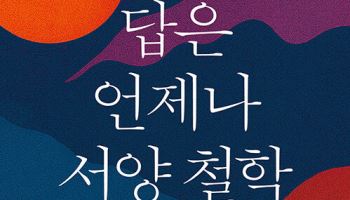 여행하듯 정리한 2500년 서양 철학사
