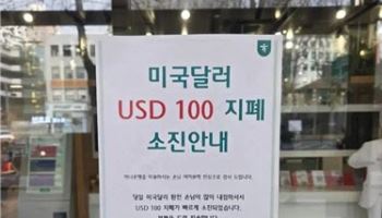 “환율 급락? 빨리 환전하자”…달러 지폐 소진된 은행 지점