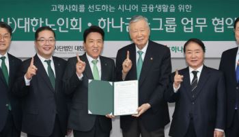 함영주 하나금융 회장, 시니어 세대 금융생활 지원 MOU