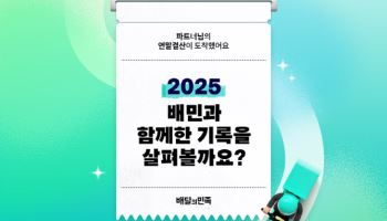 “우리 가게의 1년은?” 배민, ‘파트너 연말결산 리포트’ 선봬