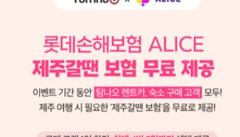 롯데손보-탐나오, ‘제주갈 땐 보험’ 무료 가입 혜택