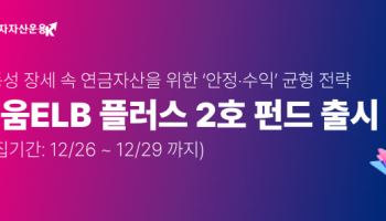 키움운용, 키움ELB플러스펀드 2호 출시