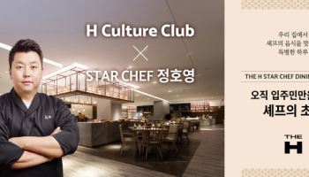 현대건설 H 컬처클럽, 스타셰프 정호영과 ‘일상 미식’ 승부수