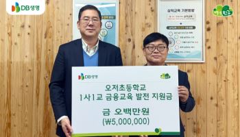 DB생명, 강원 벽지 초교에 금융교육 발전 지원금 전달