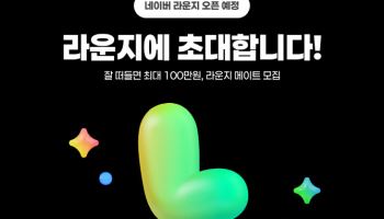 게시판·댓글·오픈톡 결합한 '네이버 라운지' 내년 출격