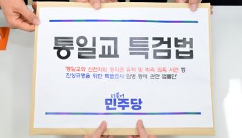 與 '신천지 포함' 통일교 특검 발의에…국힘 "면죄부 특검" 비판
