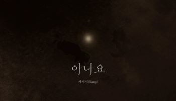 조영수·케이시, '아나요'로 다시 만난 감성 프로젝트