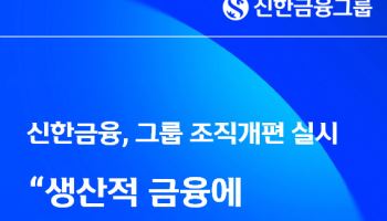신한금융, 조직·성과체계 개편해 110조 생산적 금융 실행력 높인다