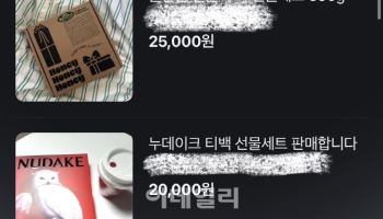 “상무님이 준 핸드크림 팝니다”…지금 당근엔[사(Buy)는 게 뭔지]