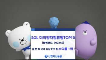 신한운용 ‘SOL미국양자컴퓨팅TOP10’, 올해 ETF 수익률 1위