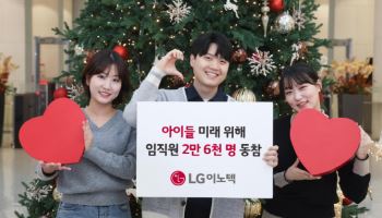 LG이노텍 임직원 2만6000명 온라인 기부펀딩 참여