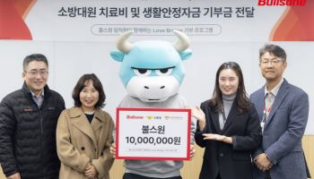 불스원, 소방대원 치료비·생활안정지원금 기부
