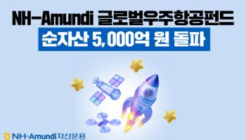 NH아문디운용, ‘글로벌 우주항공 펀드’ 순자산 5000억 돌파
