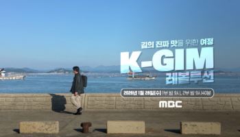 ‘K-GIM 레볼루션’ 2026년 1월 28일 방영… 한국 수산물의 현재와 미래를 전하다