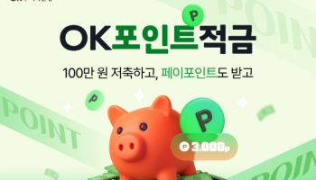 OK저축은행, 100일 만기 연 9% ‘OK포인트적금’ 출시