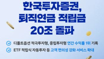 한국투자증권, 퇴직연금 적립금 20조 돌파