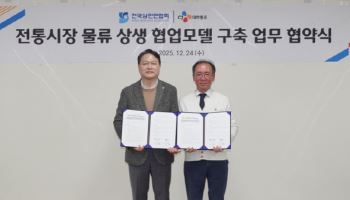 "전통시장서 장보고 집으로 배송"…CJ대한통운, 상인연합회와 MOU