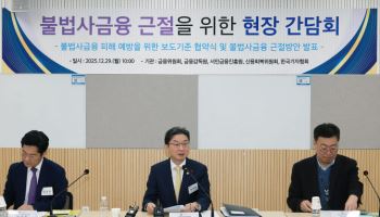 이억원 "불사금 이용계좌 신속 정지"…정부, 불법추심 차단·정책서민금융 확대