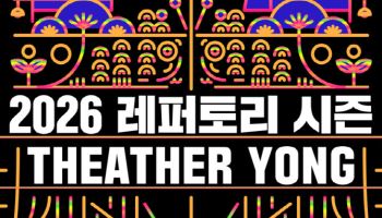 뮤지컬 '알파블록스' 초연 등…극장 용 내년 레퍼토리 공개