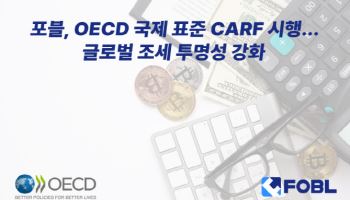 포블, 내달부터 OECD 국제표준 도입..."디지털자산 신뢰도 향상"